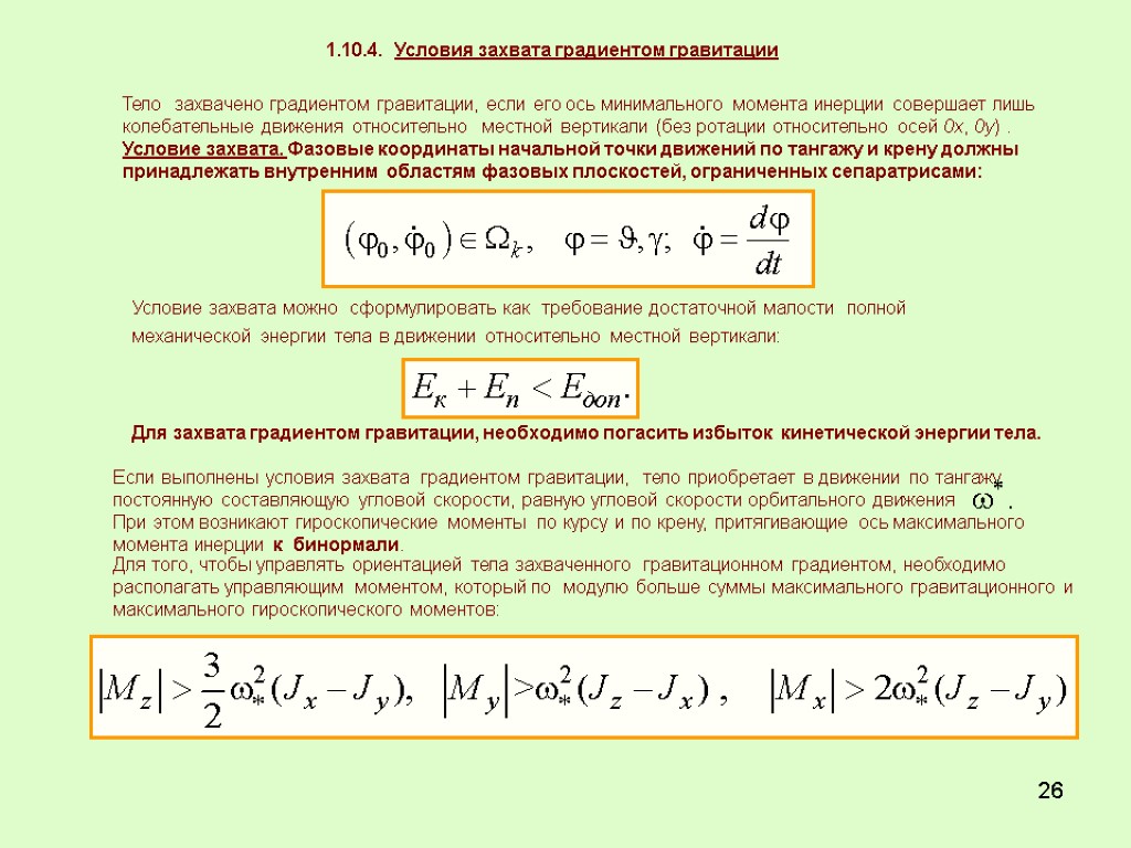 26 1.10.4. Условия захвата градиентом гравитации Тело захвачено градиентом гравитации, если его ось минимального